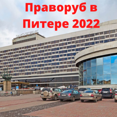 Праворуб в Питере 2022