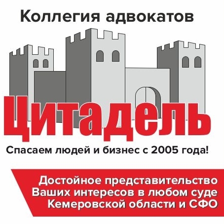 Коллегия адвокатов "Цитадель" № 127 Кемеровской области