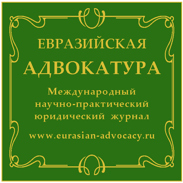 Журнал «Евразийская адвокатура»